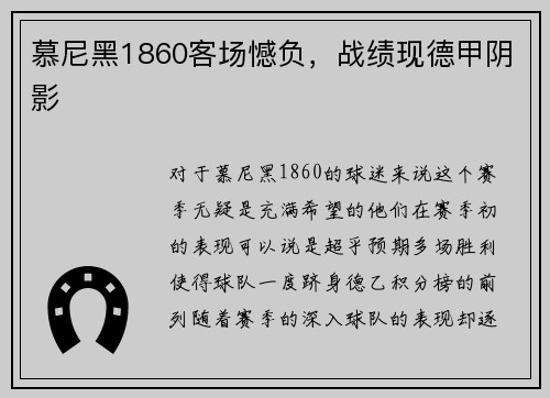 慕尼黑1860客场憾负，战绩现德甲阴影