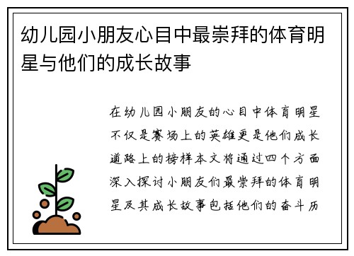 幼儿园小朋友心目中最崇拜的体育明星与他们的成长故事