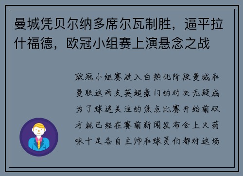 曼城凭贝尔纳多席尔瓦制胜，逼平拉什福德，欧冠小组赛上演悬念之战