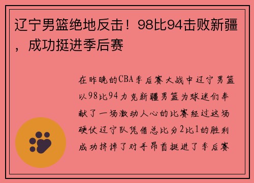 辽宁男篮绝地反击！98比94击败新疆，成功挺进季后赛