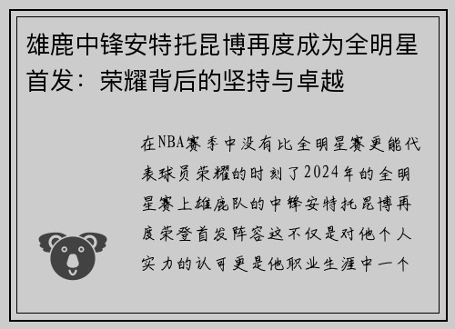 雄鹿中锋安特托昆博再度成为全明星首发：荣耀背后的坚持与卓越