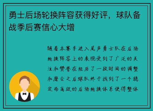 勇士后场轮换阵容获得好评，球队备战季后赛信心大增