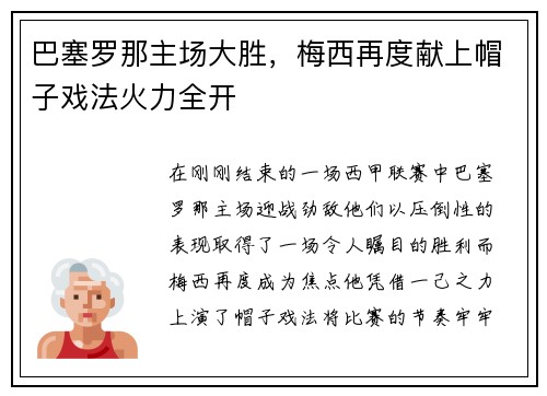 巴塞罗那主场大胜，梅西再度献上帽子戏法火力全开