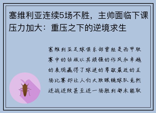 塞维利亚连续5场不胜，主帅面临下课压力加大：重压之下的逆境求生