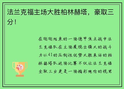 法兰克福主场大胜柏林赫塔，豪取三分！