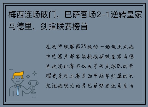 梅西连场破门，巴萨客场2-1逆转皇家马德里，剑指联赛榜首