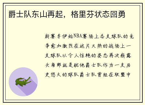 爵士队东山再起，格里芬状态回勇