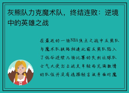 灰熊队力克魔术队，终结连败：逆境中的英雄之战