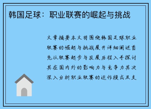 韩国足球：职业联赛的崛起与挑战