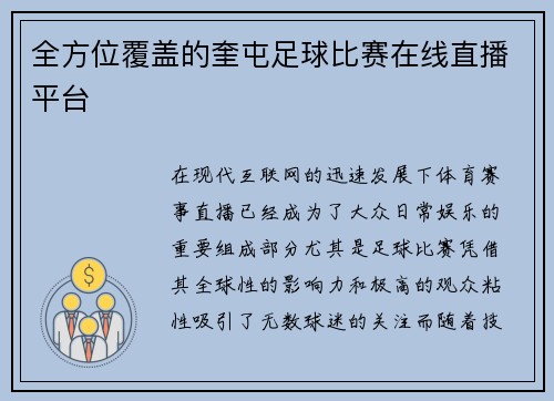 全方位覆盖的奎屯足球比赛在线直播平台