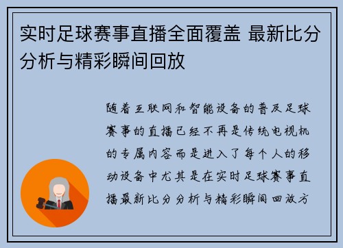 实时足球赛事直播全面覆盖 最新比分分析与精彩瞬间回放