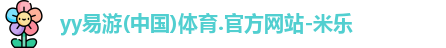 yy易游体育